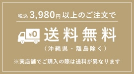 送料無料
